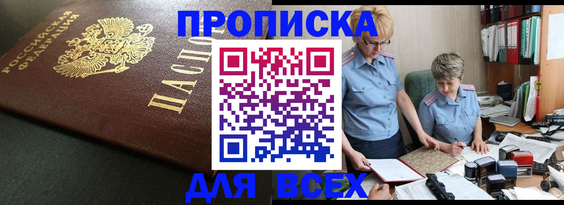 прописка в Алдане