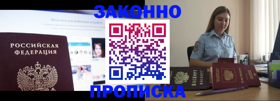 купить прописку в Алдане